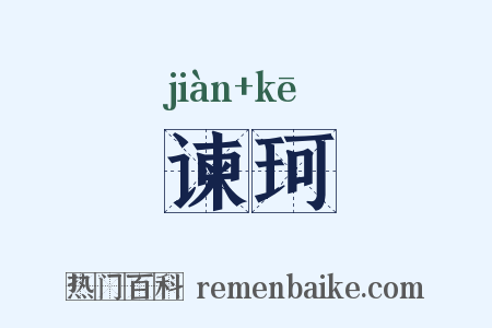 谏珂是什么意思的图片
